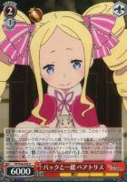 【ヴァイス】U◇パックと一緒 ベアトリス