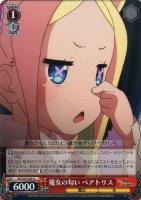 【ヴァイス】U◇魔女の匂い ベアトリス