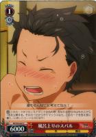 【ヴァイス】C◇風呂上りのスバル