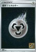 【ポケカ】基本鋼エネルギー[S8A]