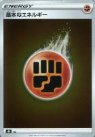 【ポケカ】基本闘エネルギー[S8B]