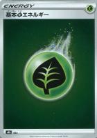 【ポケカ】基本草エネルギー[S8B]