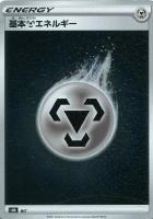 【ポケカ】基本鋼エネルギー[S8B]