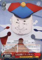【ヴァイス】C◇“元老長閣下”チュデルキン