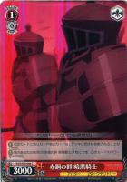 【ヴァイス】Ｃ◇赤銅の群 暗黒騎士