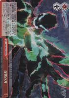 【ヴァイス】RRR◇虚無の刃