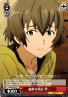 【ヴァイス】C)ノーマル仕様◇過剰な執着 恭二