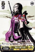 【ヴァイス】Ｒ◇“魔王の妹”お市