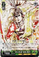 【ヴァイス】C◇“恋の花道”前田 慶次