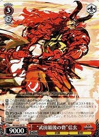 【ヴァイス】R◇“武田最後の砦”信玄