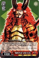 【ヴァイス】U◇“風林火山”武田 信玄