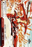 【ヴァイス】CR◇日本一の兵