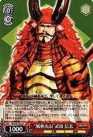 【ヴァイス】TD◇“風林火山”武田 信玄