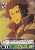 【ヴァイス】C)ホロ仕様◇“大黒柱”前田 利家