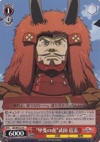 【ヴァイス】R)ノーマル仕様◇“甲斐の虎”武田 信玄