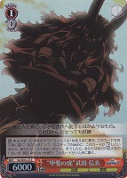 【ヴァイス】R)ホロ仕様◇“甲斐の虎”武田 信玄