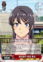 【ヴァイス】C◇彼氏紹介 桜島 麻衣