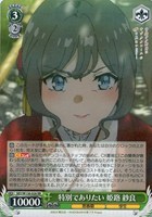 特別でありたい 姫路 紗良