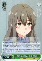 初めての悩み 双葉 理央