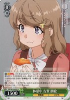 休憩中 古賀 朋絵