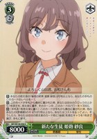 新たな生徒 姫路 紗良