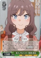 新人アルバイト 姫路 紗良