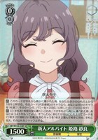 新人アルバイト 姫路 紗良