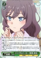 トラブルメーカー 姫路 紗良