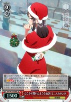 どこかで聞いたような台詞 ミニスカサンタ