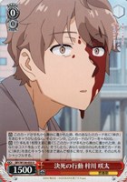 決死の行動 梓川 咲太