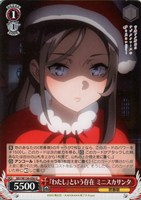 『わたし』という存在 ミニスカサンタ