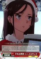 不毛な問答 ミニスカサンタ