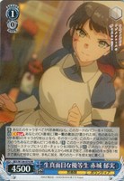 生真面目な優等生 赤城 郁実