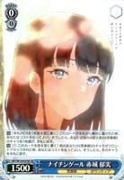 ナイチンゲール 赤城 郁実