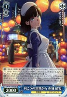 向こうの世界から 赤城 郁実