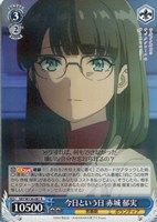 今日という日 赤城 郁実