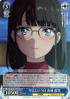 今日という日 赤城 郁実