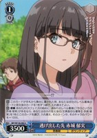 逃げ出した先 赤城 郁実