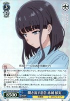 聞き流す忠告 赤城 郁実