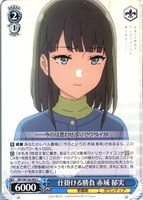 仕掛ける勝負 赤城 郁実