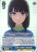 仕掛ける勝負 赤城 郁実