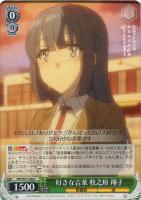 かけがえのない存在 牧之原 翔子【ヴァイスシュヴァルツトレカお