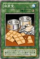 【遊戯王】ノーマル◇非常食