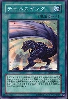 【遊戯王】ノーマル)魔法◆テールスイング