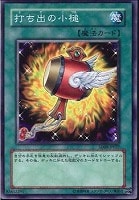 【遊戯王】ノーマル◇打ち出の小槌