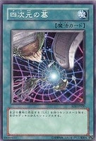 【遊戯王】ノーマル◇四次元の墓