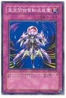 【遊戯王】ノーマル◇亜空間物質転送装置