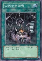 【遊戯王】ノーマル◇古代の整備場