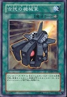 【遊戯王】ノーマル◇古代の機械掌