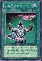 【遊戯王】ノーマル◇ウェポンチェンジ